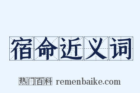 宿命近义词是什么意思的图片